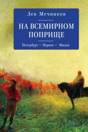 Cover: Na vsemirnom poprishhe. Peterburg – Parizh – Milan