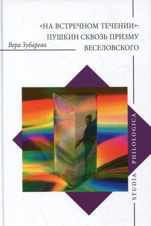 Cover: Na vstrechnom techenii: Pushkin skvoz′ prizmu Veselovskogo