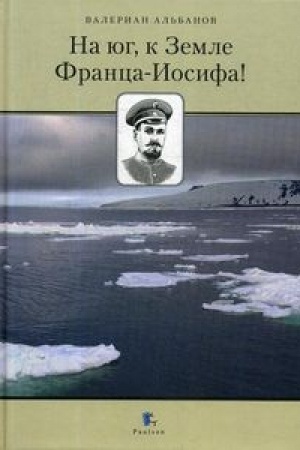 Buchcover: Na jug, k Zemle Franca-Iosifa!