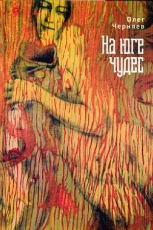 Обложка: На юге чудес