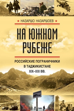 Buchcover: Na južnom rubeže. Rossijskie pograničniki v Tadžikistane XIX-XXI vv.