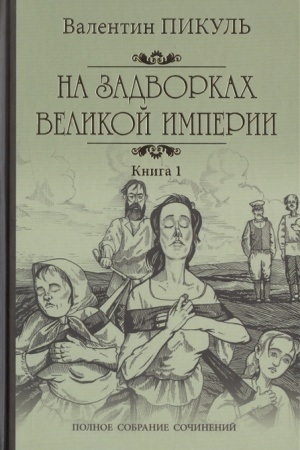 Cover: Na zadvorkach Velikoj Imperii kn. 1