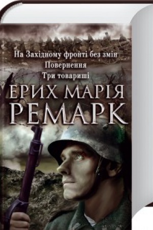 Cover: Na Zachidnomu fronti bez zmin. Povernennya. Try tovaryshi