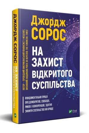 Cover: Na zachyst vidkrytoho suspil′stva