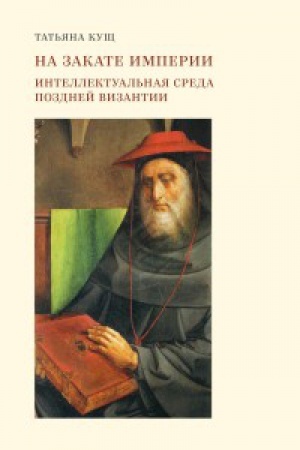 Buchcover: Na zakate imperii: Intellektual&prime;naja sreda pozdnej Vizantii