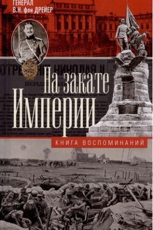 Buchcover: Na zakate imperii. O perežitom v načale CHCH veka: dni vojn, revoljucij i mira