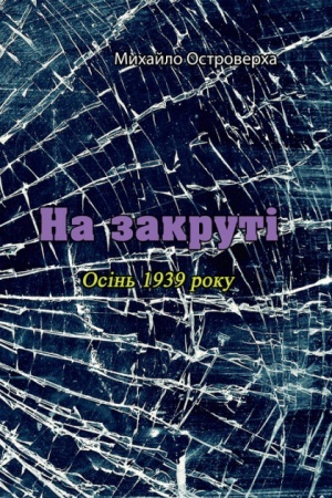 Cover: Na zakruti. Osin′ 1939 roku.