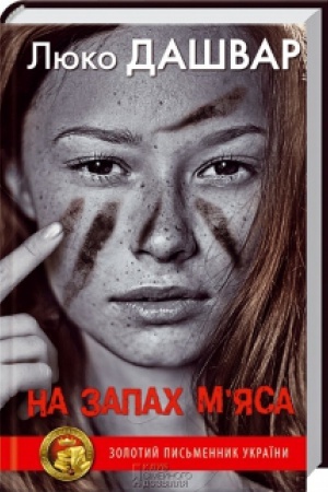 Обложка: На запах м’яса
