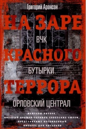 Buchcover: Na zare krasnogo terrora. VČK — Butyrki — Orlovskij central