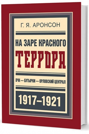 Cover: Na zare krasnogo terrora. VCHK — Butyrki — Orlovskij central