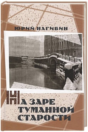 Обложка: На заре туманной старости