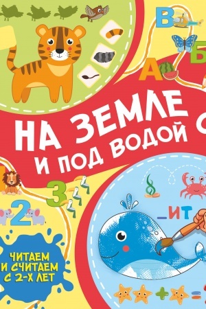 Cover: Na zemle i pod vodoj