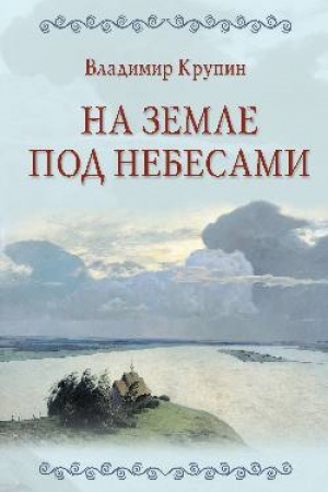 Cover: Na zemle pod nebesami