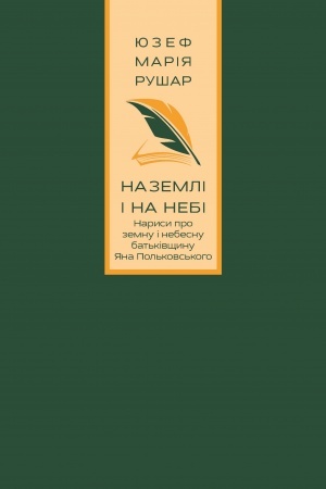 Cover: Na zemli i na nebi. Narysy pro zemnu i nebesnu bat′kivschynu YAna Pol′kovs′koho