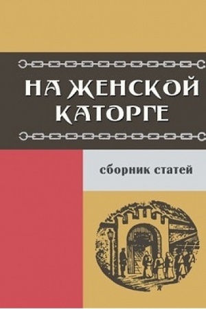 Buchcover: Na ženskoj katorge: Sbornik vospominanij