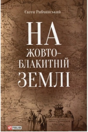 Обложка: На жовто-блакитній землі