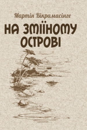 Обложка: На Зміїному острові