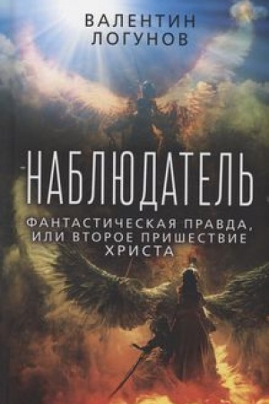 Buchcover: Nabljudatel′. Fantastičeskaja pravda, ili Vtoroe prišestvie CHrista