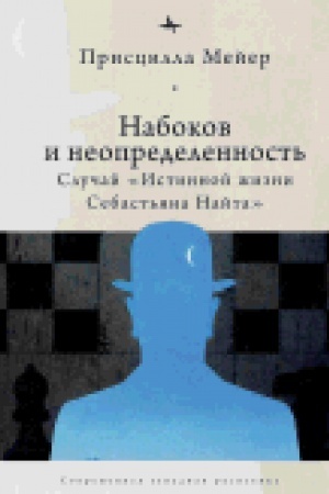 Cover: Nabokov i neopredlennost′. Sluchaj Istinnoj zhizni Sebast′yana Najta