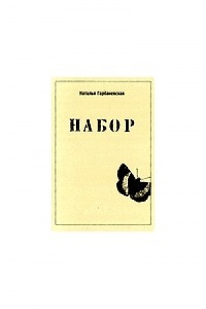 Cover: Nabor. Novaya kniga stichov (mart 1994-fevral′ 1996).