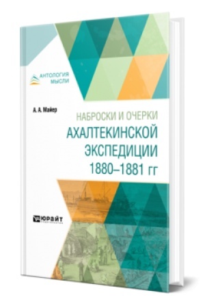 Buchcover: NABROSKI I OČERKI ACHALTEKINSKOJ ĖKSPEDICII 1880—1881 GG