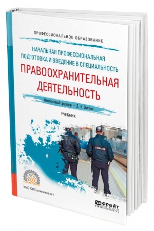 Cover: NACHAL′NAYA PROFESSIONAL′NAYA PODGOTOVKA I VVEDENIE V SPECIAL′NOST′: PRAVOOCHRANITEL′NAYA DEYATEL′NOST′. Uchebnik dlya SPO