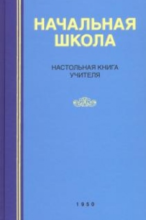 Buchcover: Načal′naja škola. Nastol′naja kniga učitelja (1950)