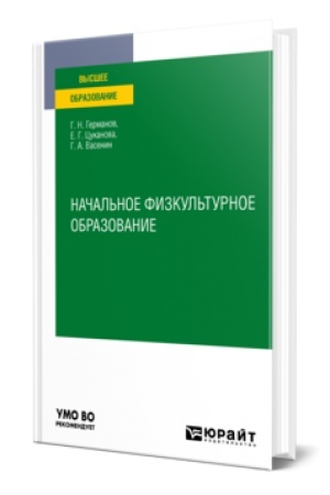 Cover: NACHAL′NOE FIZKUL′TURNOE OBRAZOVANIE. Uchebnik dlya vuzov
