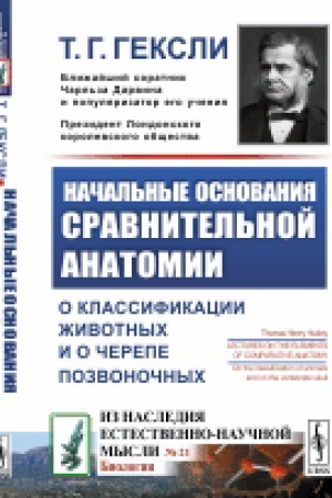 Cover: Nachal′nye osnovaniya sravnitel′noj anatomii: O klassifikacii zhivotnych i o cherepe pozvonochnych. Per. s angl.