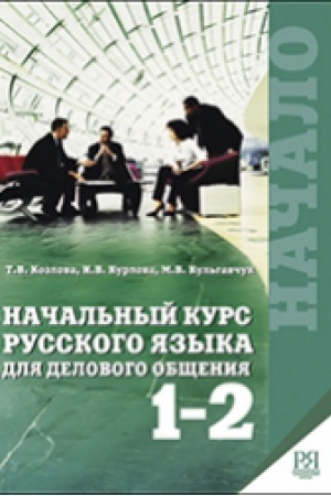 Cover: Nachal′nyj kurs russkogo yazyka dlya delovogo obshheniya. CHast′ 3 (+CD)