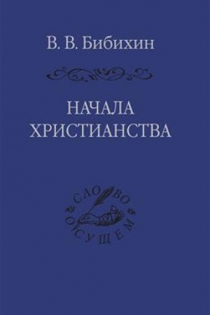 Cover: Nachala christianstva / izd. podg. O. E. Lebedeva, S. YU. Nevzorov