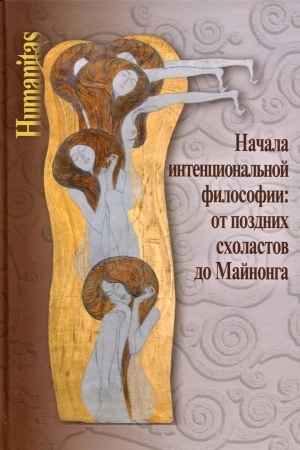 Buchcover: Načala intencional′noj filosofii: ot pozdnich scholastov do Majnonga