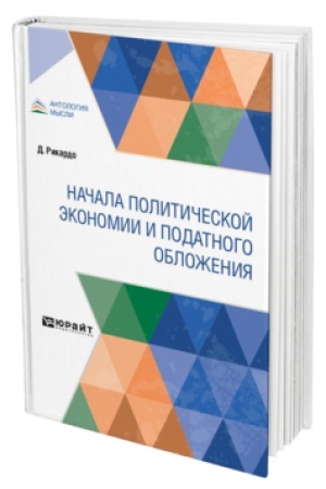 Buchcover: NAČALA POLITIČESKOJ ĖKONOMII I PODATNOGO OBLOŽENIJA