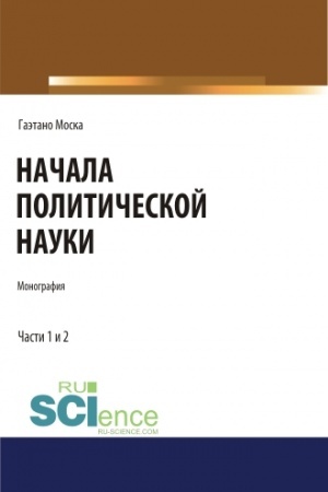 Buchcover: Načala političeskoj nauki. Monografija.