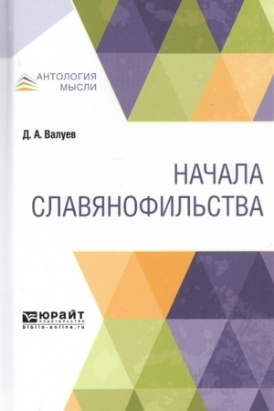 Обложка: НАЧАЛА СЛАВЯНОФИЛЬСТВА