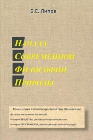 Cover: Nachala sovremennoj filosofii prirody