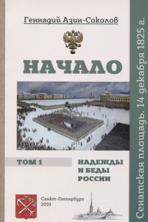 Buchcover: Načalo. Nadeždy i bedy Rossii. Tom I