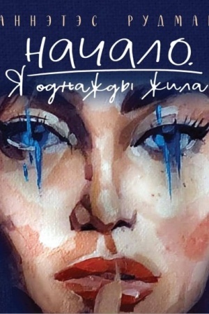 Buchcover: Načalo. JA odnaždy žila