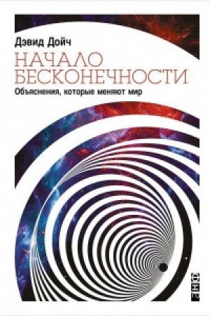 Обложка: Начало бесконечности. Объяснения,которые меняют мир (0+)