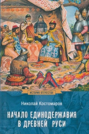 Cover: Nachalo edinoderzhaviya v Drevnej Rusi