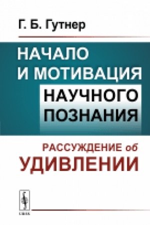 Buchcover: Načalo i motivacija naučnogo poznanija: Rassuždenie ob udivlenii
