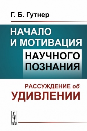 Cover: Nachalo i motivaciya nauchnogo poznaniya: Rassuzhdenie ob udivlenii