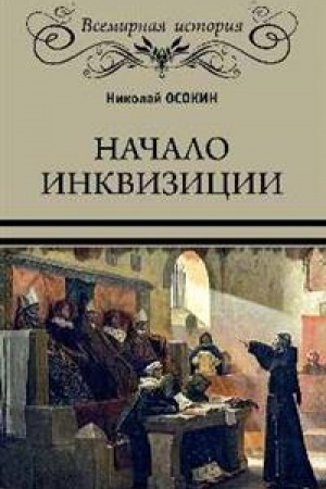 Buchcover: Načalo inkvizicii