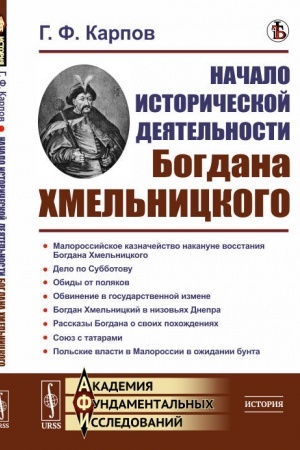 Обложка: Начало исторической деятельности Богдана Хмельницкого