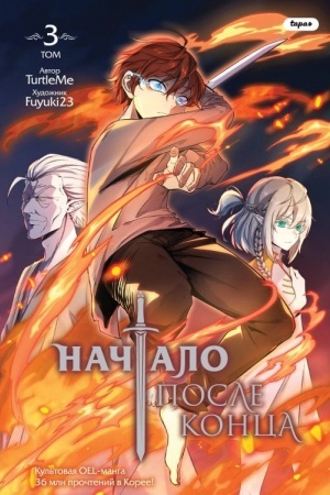 Cover: Nachalo posle konca. Tom 3