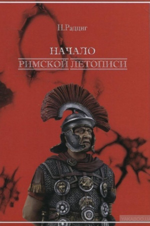 Buchcover: Načalo Rimskoj letopisi