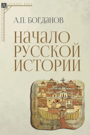 Cover: Nachalo russkoj istorii/ 2-e izd., ispr.