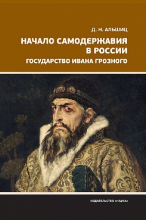 Buchcover: Načalo samoderžavija v Rossii. Gosudarstvo Ivana Groznogo