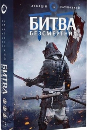 Обложка: Начерки сталі: Битва безсмертних