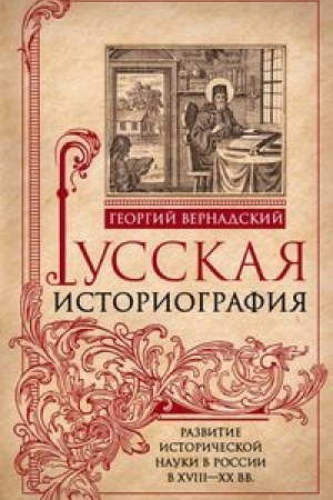 Обложка: Начертание русской истории. Создание русским народом евразийского государства